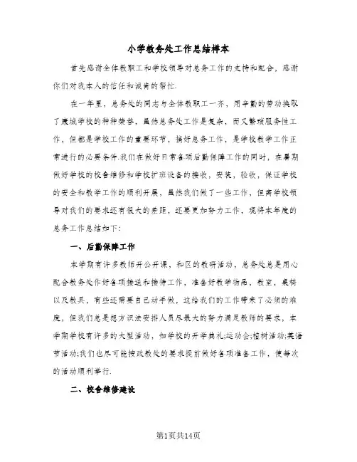小学教务处工作总结样本（4篇）