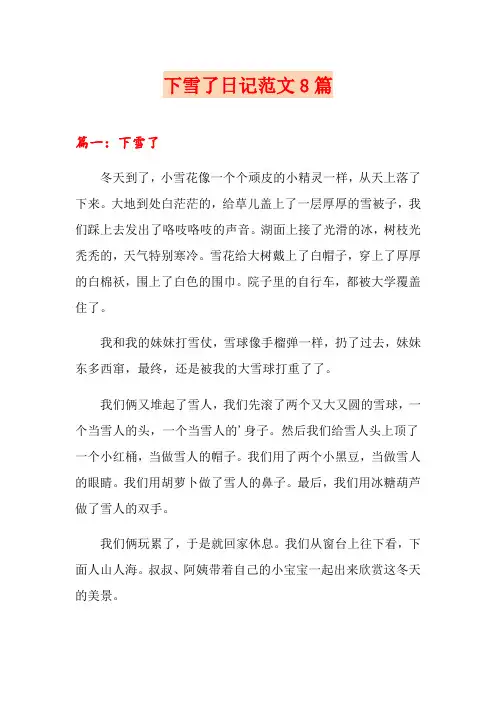 下雪了日记范文8篇