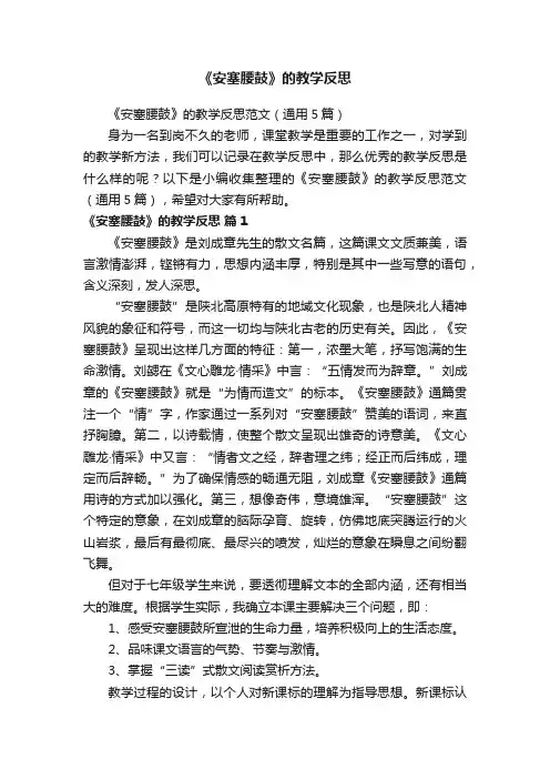 《安塞腰鼓》的教学反思范文（通用5篇）