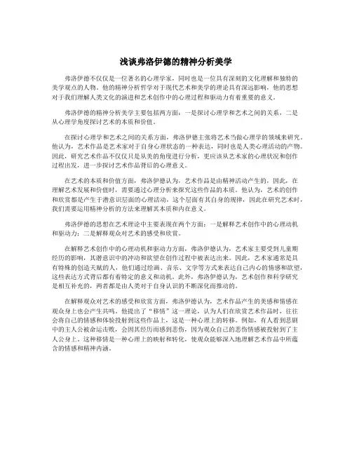 浅谈弗洛伊德的精神分析美学