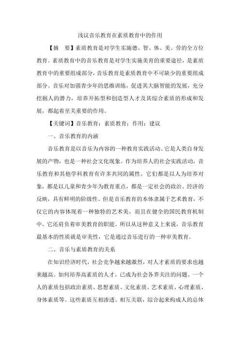 浅议音乐教育在素质教育中的作用