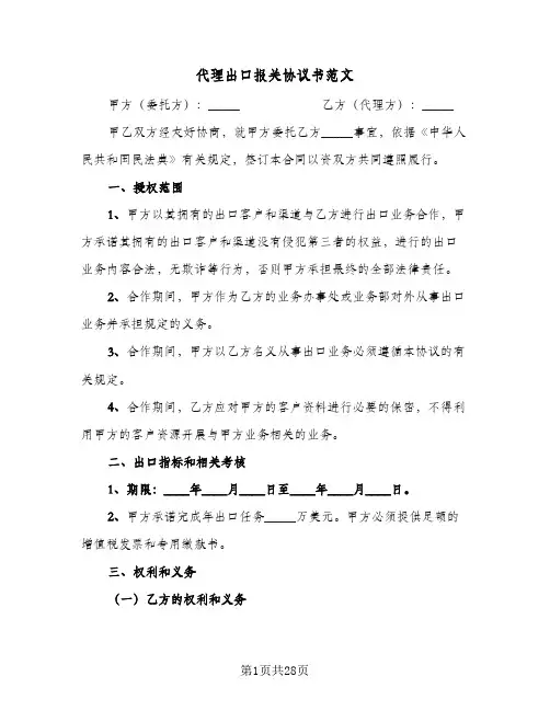 代理出口报关协议书范文（七篇）