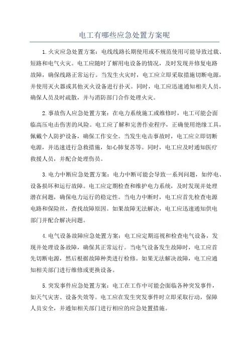 电工有哪些应急处置方案呢