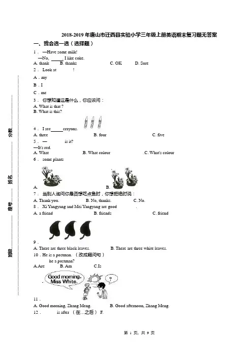 2018-2019年唐山市迁西县实验小学三年级上册英语期末复习题无答案