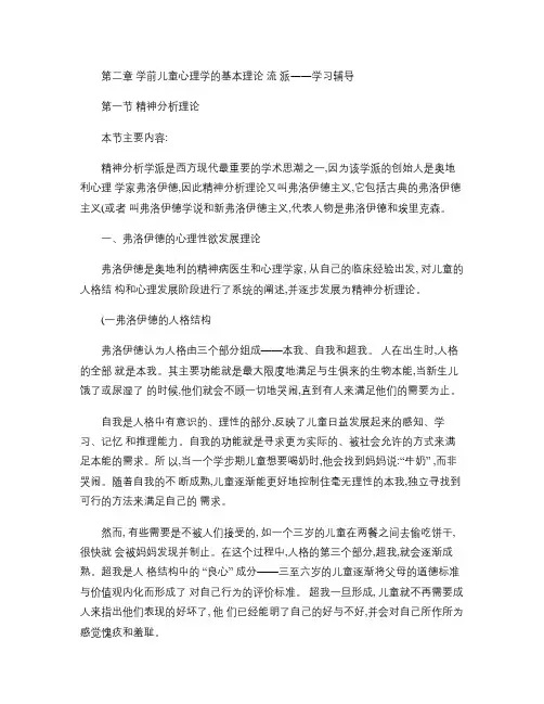 2学前儿童心理学的基本理论流派--学习辅导汇总