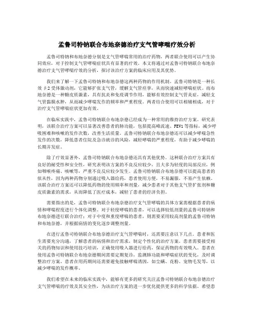 孟鲁司特钠联合布地奈德治疗支气管哮喘疗效分析