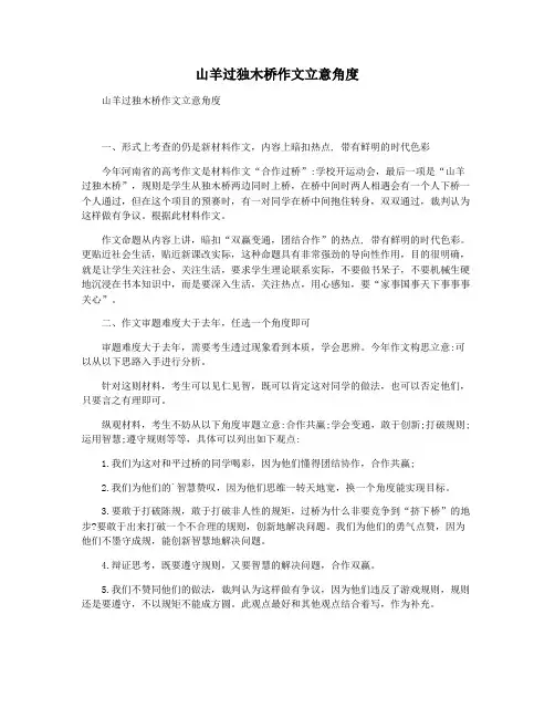 山羊过独木桥作文立意角度