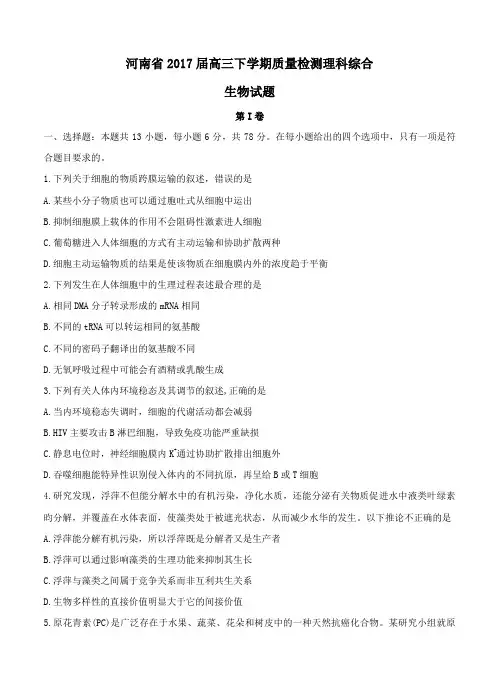 河南省2017届高三下学期质量检测理综生物试卷及答案