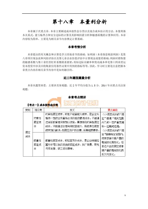 第十八章  本量利分析(完整版)