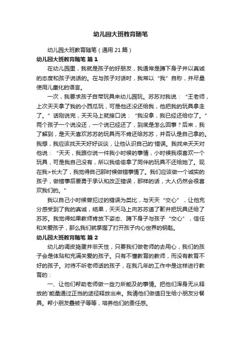 幼儿园大班教育随笔
