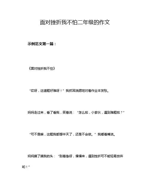 面对挫折我不怕二年级的作文