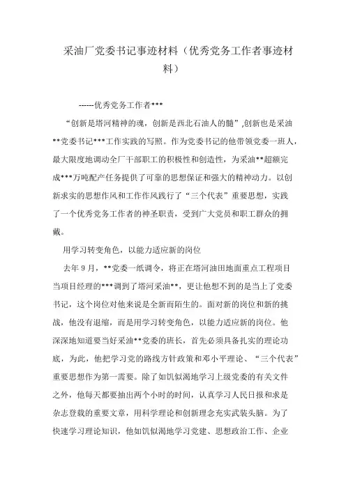 采油厂党委书记事迹材料(优秀党务工作者事迹材料)