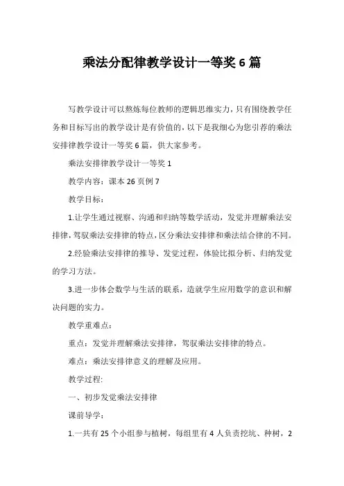 乘法分配律教学设计一等奖6篇