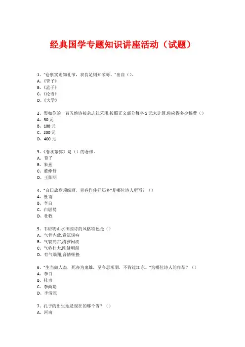 经典国学知识专题讲座(练习题) (40)