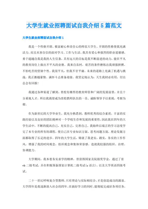 大学生就业招聘面试自我介绍5篇范文
