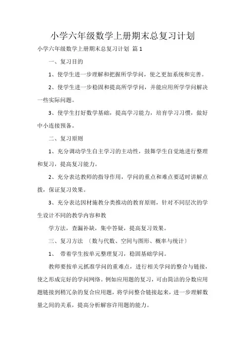 小学六年级数学上册期末总复习计划