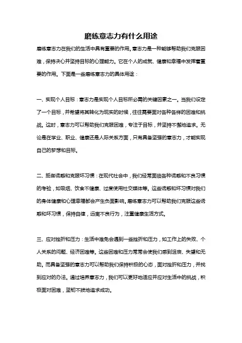 磨练意志力有什么用途