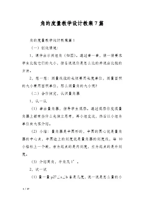 角的度量教学设计教案7篇