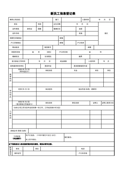 新员工信息登记表