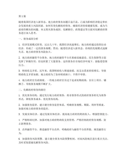 化解政府债务的思考(3篇)