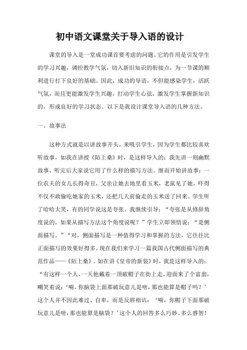 初中语文课堂关于导入语的设计