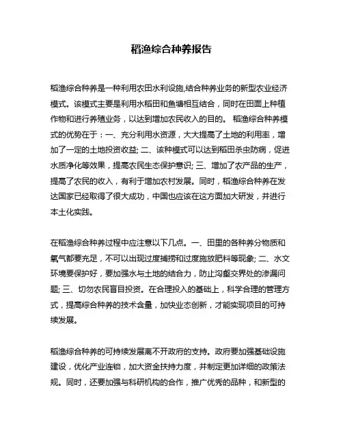稻渔综合种养报告