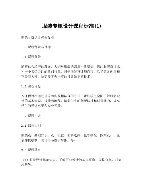 服装专题设计课程标准(1)