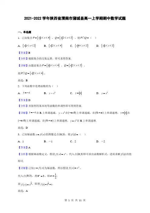 2021-2022学年陕西省渭南市蒲城县高一上学期期中数学试题(解析版)