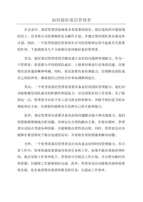 如何做好基层管理者