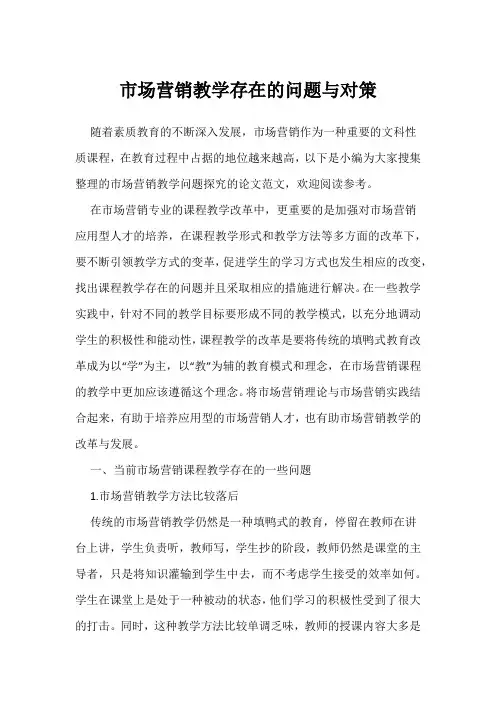 市场营销教学存在的问题与对策