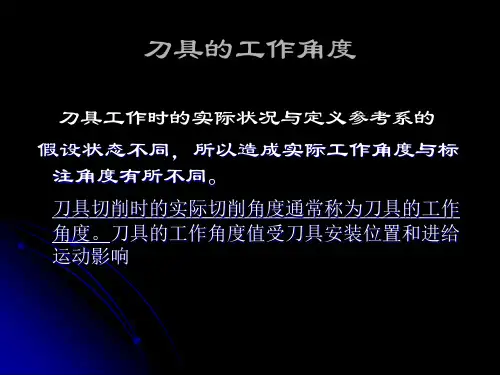 刀具的工作角度