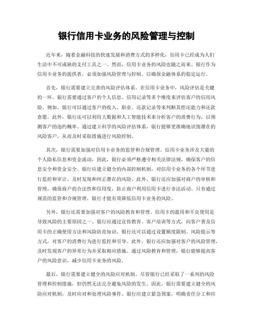 银行信用卡业务的风险管理与控制