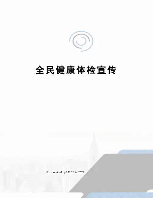 全民健康体检宣传