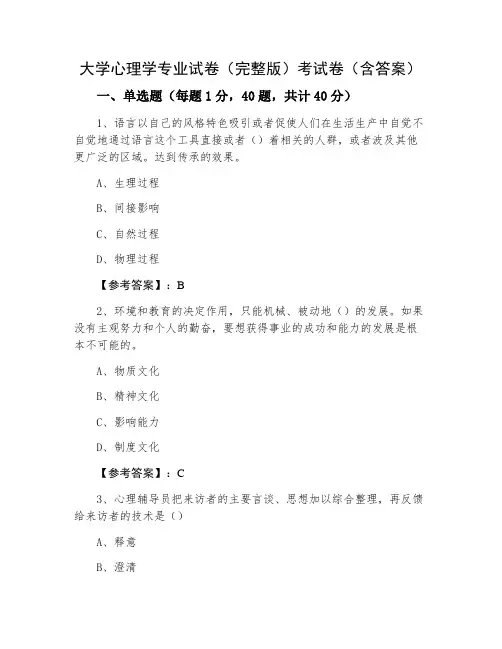 大学心理学专业试卷(完整版)考试卷(含答案)