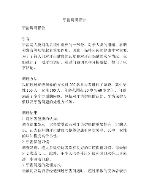 牙齿调研报告