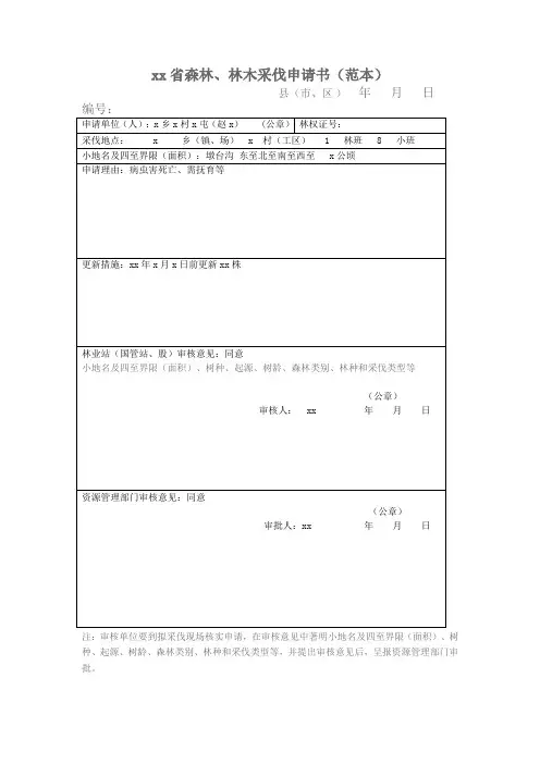 森林、林木采伐申请书(范本及填表说明)