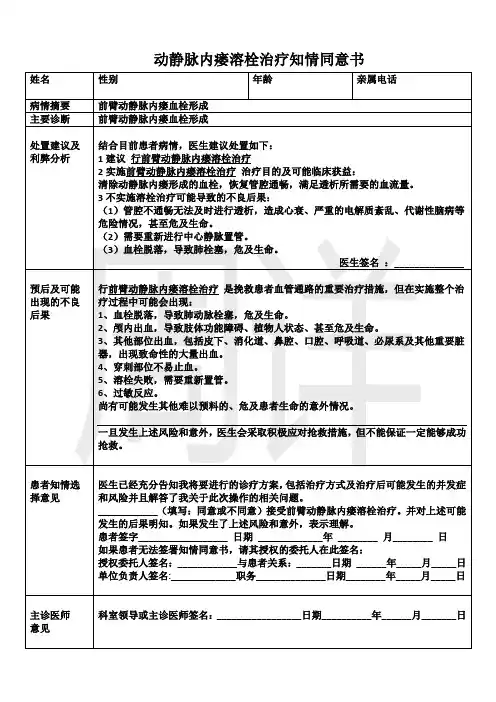 动静脉内瘘溶栓治疗同意书及护理记录单