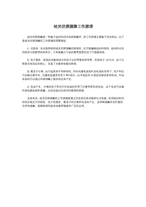 硅光伏探测器工作原理