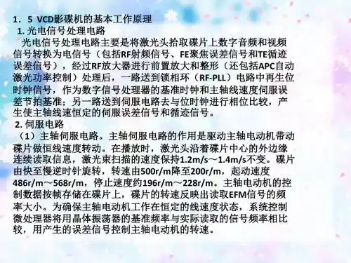 1.5 VCD影碟机的基本工作原理