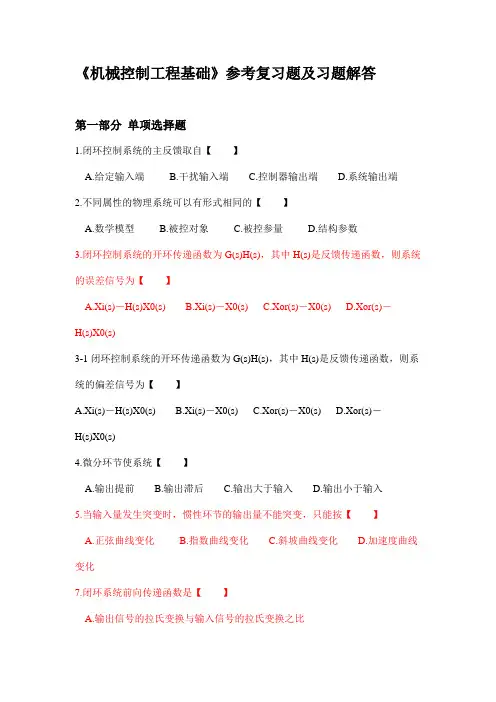 华北理工大学《机械控制工程基础》参考复习题及答案