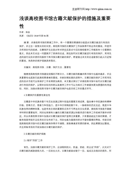浅谈高校图书馆古籍文献保护的措施及重要性