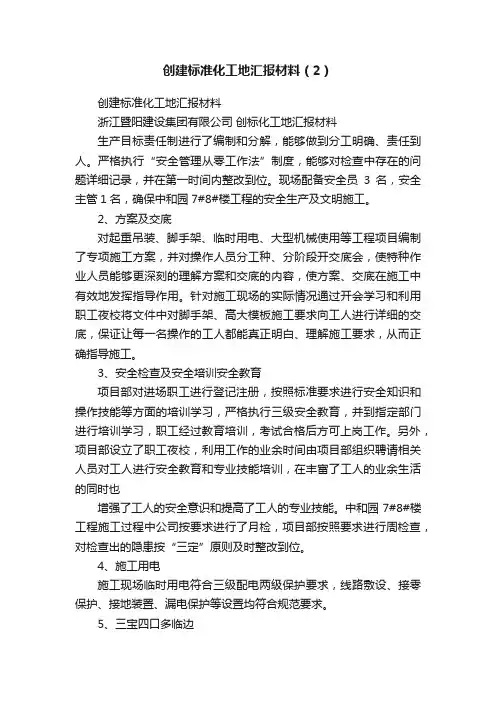 创建标准化工地汇报材料（2）