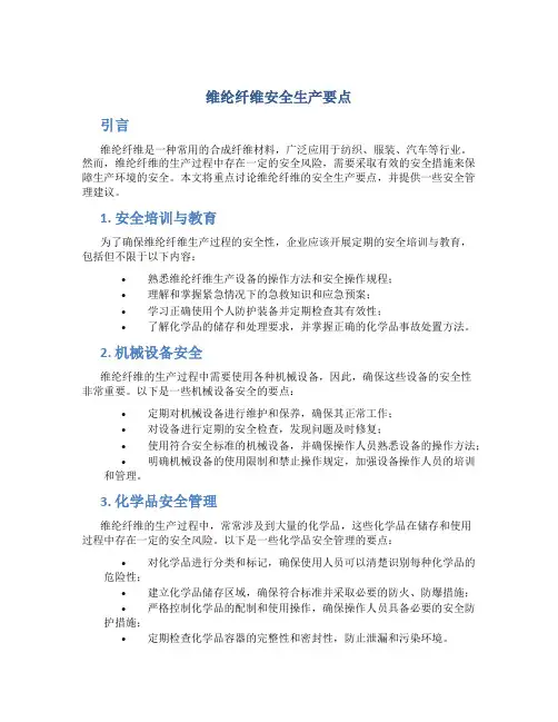 维纶纤维安全生产要点