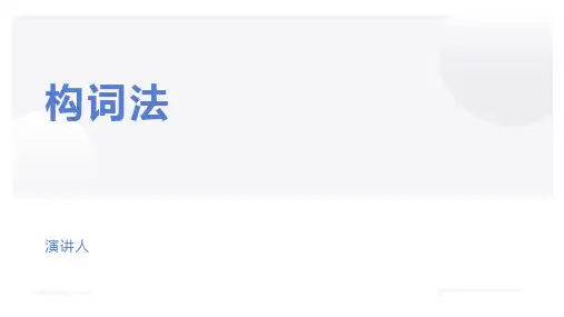 高中英语构词法