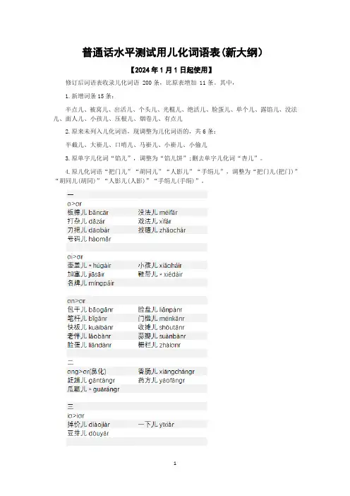 普通话水平测试用儿化词语表(新大纲)