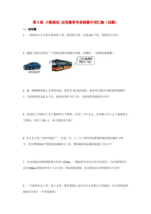(易错笔记)第3练小数除法应用题常考易错题专项汇编(试题)小学数学五年级上册(人教版,含答案)