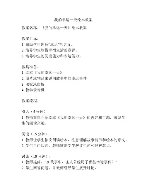 我的幸运一天绘本教案