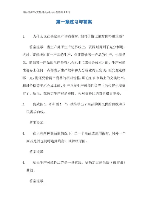 国际经济学(克鲁格曼)课后习题答案1-8章