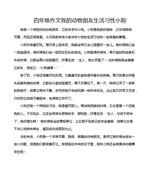四年级作文我的动物朋友生活习性小狗