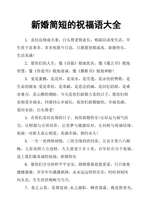 新婚简短的祝福语大全